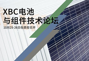 XBC电池与组件技术论坛10月25-26日在西安召开