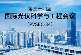 第三十四届国际光伏科学与工程会议（PVSEC-34）